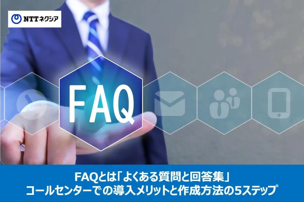 画像：FAQとは「よくある質問と回答集」コールセンターでの導入メリットと作成方法の5ステップ